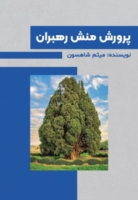 پرورش منش رهبران